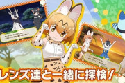 PS4版『けものフレンズ3』。1カ月超のメンテナンス実施も問題解決できず、事実上わずか10日でサ終に…