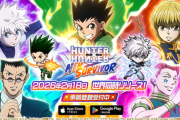 【朗報】 『HUNTER×HUNTER』 の新作ゲームが登場！！ｗｗｗｗｗｗｗｗｗｗｗｗｗｗｗｗｗｗｗｗｗｗｗｗｗｗｗ
