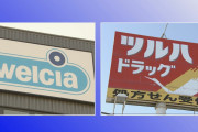 【速報】『ウエルシア』と『ツルハ』が合体 → “巨大ドラッグストア”誕生