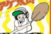 【朗報】とんかつDJアゲ太郎に強力な味方が登場　