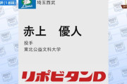 西武ドラフト育成1位は赤上優人！MAX153キロ右腕