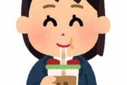 【朗報】タピオカの次はこれだ！お前ら乗り遅れるなよ
