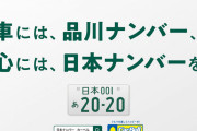 関東ナンバーが地方民に虐められている！「私たちは同じ日本ナンバーだよ」運動呼びかけ #車 |  これまでは、地方ナンバーが東京や大阪に行くと確実に煽られたもんよw