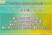 SKE48 チームS 新公演『ずっと君を探している』作家陣にamazuti、yuba寝、俊龍を招聘。初日は4月26日。アルバムは7月1日に全国発売