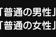 婚活男女が想定する普通の人は「星野源」と「高畑充希」！？　それがさらに男女の溝を深める地獄