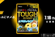 【朗報】タフ・グミ、新作発表