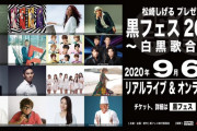 【9/6】本日のももクロ情報！ももクロ｢黒フェス2020｣出演！｢ハピクロ｣“本家と聴き比べたいカバー曲”！ももクロくらぶ！
