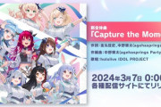 【ホロライブ】3月7日(木)0時、新全体曲『Capture the Moment』がリリース決定✨