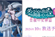 【悲報】『ダンまち 5期』今期2回目の万策！！　12話以降の放送日時は未定