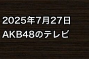 2025年7月27日のAKB48関連のテレビ