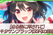 【人権レベル】ウマ娘にキタサンブラックのサポートカードが登場