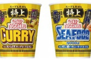 【話題】「特上 カップヌードル」シリーズ4品 (9月11日発売)