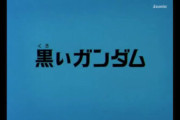 好きなガンダムの話（回）教えて