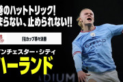 【動画】“怪物”の勢い止まらず！…ハーランドが今季6度目のハット達成「ゴールを決めるのは大好きだ」