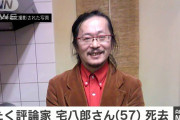 急逝した「おたく評論家」宅八郎さん、オタクを演じていただけだったことが判明する・・・・
