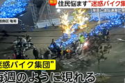 亀有の商業施設に迷惑バイク集団、空ぶかし・逆走で110番通報相次ぐ
