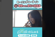 【動画】理想のコニシにツボる現実のコニシ🐺⭐️ #shorts  #日向坂46 #日向坂ちゃんねる #小西夏菜実
