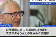 【悲報】ビルゲイツ、エプスタインとの関係認めて謝罪「誤りを犯した」