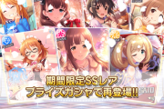 【デレステ】限定バレンタイン復刻ガチャ開始！ブランフェス今月なさそう