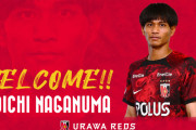 ◆Jリーグ◆浦和レッズ、鳥栖から長沼洋一完全移籍で獲得を発表