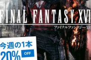 【FF16】PSStore「今週の1本」に『FINAL FANTASY XVI』が登場！今なら20％OFFで購入できるぞ！セールは9月6日まで