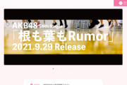 【悲報】AKB48公式サイトが改悪される