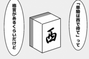 麻雀漫画「多面張を捨てて単騎待ちだと！？」←これ