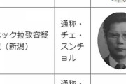 元公安警察官は見た　蓮池さんを拉致した「北朝鮮スパイ」はどこで“背乗り“する日本人を物色したか