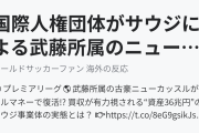 国際人権団体がサウジによる武藤所属のニューカッスル買収に懸念（海外の反応）