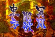 『東方剛欲異聞　～ 水没した沈愁地獄』2021年8月リリース予定！