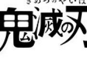日本の漫画「鬼滅の刃」が人気すぎて万引き被害が発生してるらしい 海外の反応