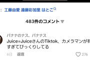 【朗報】Juice=Juice江端妃咲ちゃんのTikTokカメラマンっぷりが「地産地消すぎる」とM!LKのファンに大絶賛される