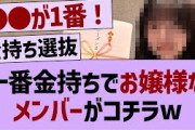 一番金持ちのお嬢様なメンバーがコチラw【乃木坂46・乃木坂工事中・乃木坂配信中】