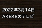 2022年3月14日のAKB48関連のテレビ