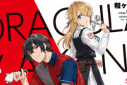 ラノベ「ドラキュラやきん!」最新5巻予約開始！ファントムと人間の共生を探り、虎木・アイリスは愛花との決着へ