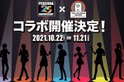 「ペルソナ×ロールアイスクリームファクトリー」コラボ決定！グッズ・メニュー情報解禁