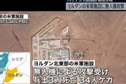 ヨルダンの米軍拠点に無人機攻撃、兵士3人が死亡25人けが…バイデン大統領は報復を示唆！