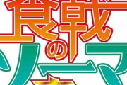 アニメ「食戟のソーマ 豪ノ皿」のBD-BOXが予約開始！12月23日に発売！