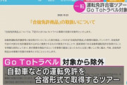 『合宿免許』のGoToトラベル適用、11月1日から対象外に！！