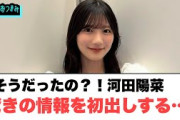 そうだったの？！河田陽菜　結構驚きの情報を初出しするww◯富田鈴花ひなあいでの失敗を語る◯金村美玖交流できず…[日向坂46]
