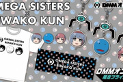 【Vtuber】おめがシスターズ × びわ湖くんの夢のコラボが実現！DMMオンクレオリジナルグッズが展開開始！