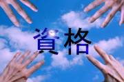 難関資格取ったのに給料1万しか上がらなくてワロタｗｗｗｗｗ