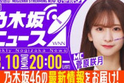 【3月10日(月)20時プレミア公開】「週刊乃木坂ニュース」MC：菅原咲月【スケジュールの都合で収録にてお届け】