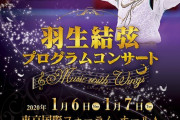 羽生結弦プログラムコンサート ～Music with Wings～  出演者 川井郁子（ヴァイオリン） 福間洸太朗（ピアノ） 塩入俊哉（ピアノ） 中鉢聡 （テノール）  12/7 より一般発売中！
