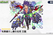【速報】※最高！※ 獣神化『王翦』発表きたぁあああああああああ！！！！！！【モンスト】