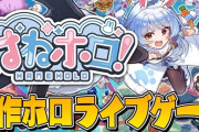 兎田ぺこらさん「ホロライブのVtuberが登場するゲームやるペコ！」→なぜか『さくらみこ』さんだけ映らないよう露骨に隠してしまう・・・これって