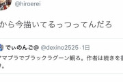 ワイ「好きな漫画家のTwitter見たろ！」　漫画家「仕事の告知とイラストをあげるだけです」
