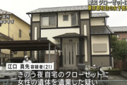 ネットゲームの友達の家に行った16歳女子高生､殺されてしまう 21歳の江口真先容疑者を逮捕