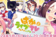 【ウマ娘】「ぱかライブTV Vol.41」は5月28日に放送！！新育成シナリオの情報くるぞ！！！！
