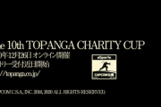 【スト5】3on3のオンライントーナメント「第10回TOPANGAチャリティーカップ」が12月26日(土)に開催、第2回「TOPANGAチャンピオンシップ」も開催決定